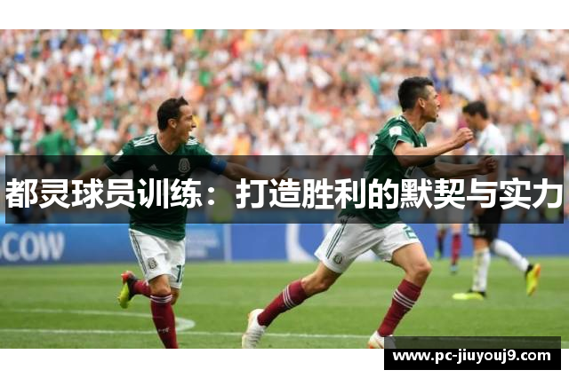 都灵球员训练：打造胜利的默契与实力